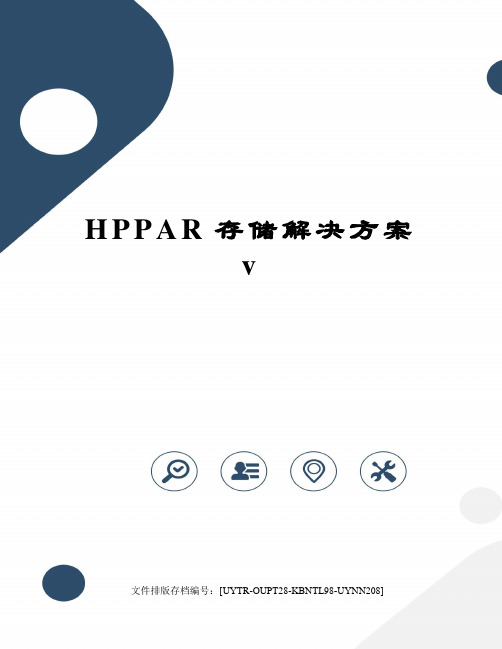 HPPAR存储解决方案v