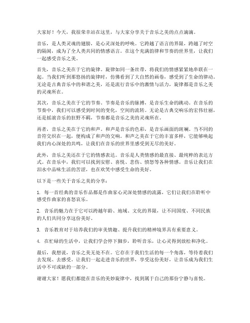 音乐之美分享发言稿范文