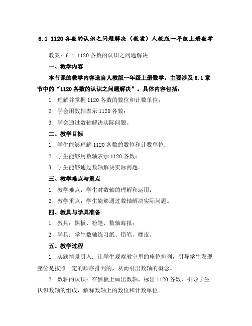 6.111-20各数的认识之问题解决(教案)人教版一年级上册数学