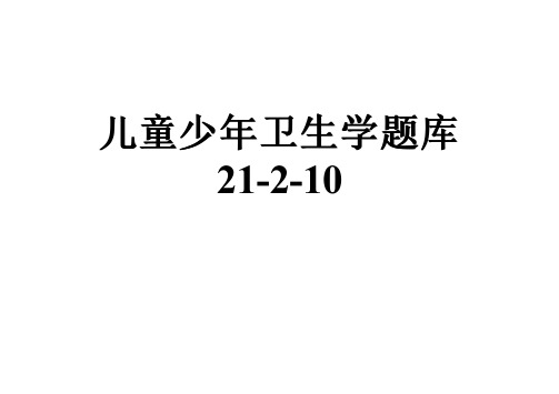 儿童少年卫生学题库21-2-10