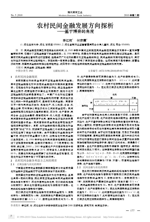 农村民间金融发展方向探析_基于博弈的角度