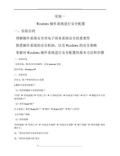 实验一-Windows操作系统进行安全配置