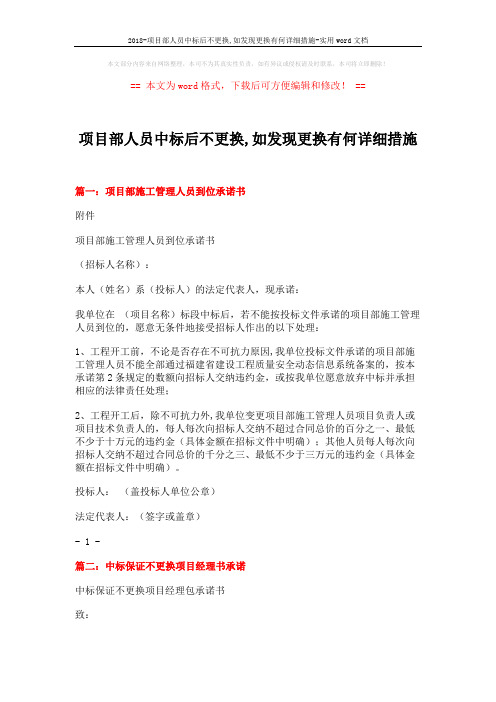 2018-项目部人员中标后不更换,如发现更换有何详细措施-实用word文档 (4页)