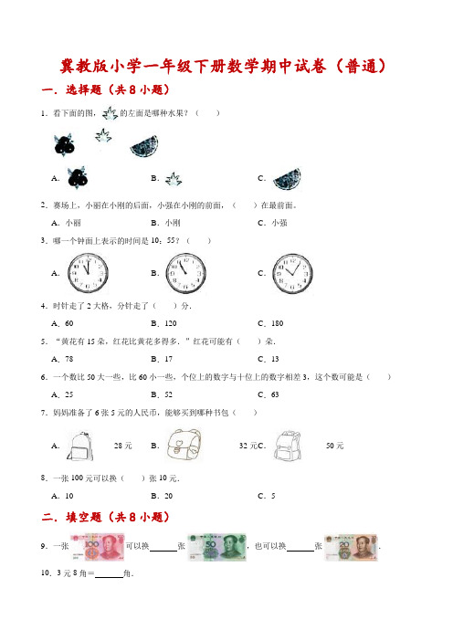 【精品】冀教版小学一年级下册数学期中试卷(普通)