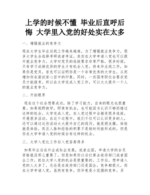 上学的时候不懂 毕业后直呼后悔 大学里入党的好处实在太多