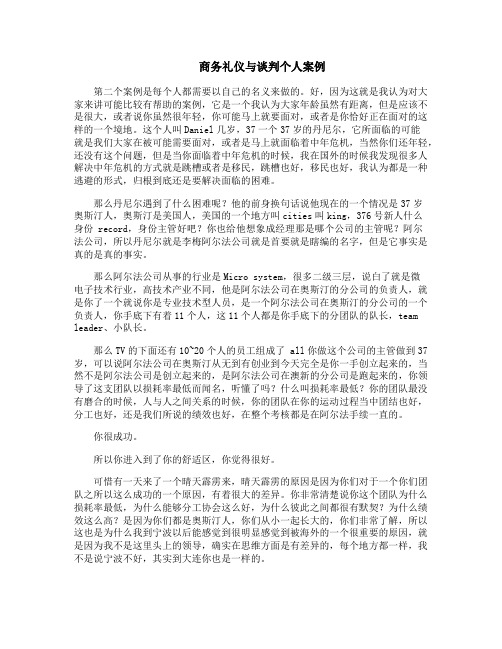 宁波大学MBA商务礼仪与谈判个人作业案例文字版