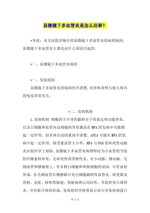 显微镜下多血管炎是怎么回事?