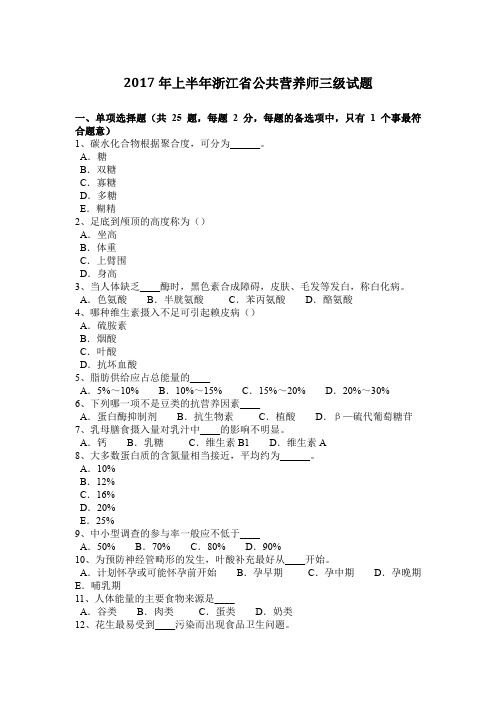 2017年上半年浙江省公共营养师三级试题