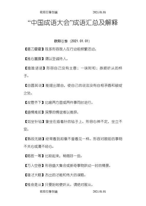 “中国成语大会”成语汇总及解释之欧阳引擎创编