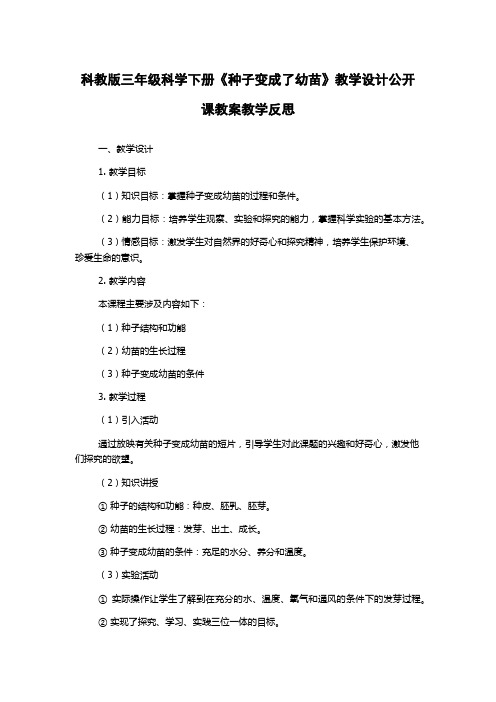 科教版三年级科学下册《种子变成了幼苗》教学设计公开课教案教学反思