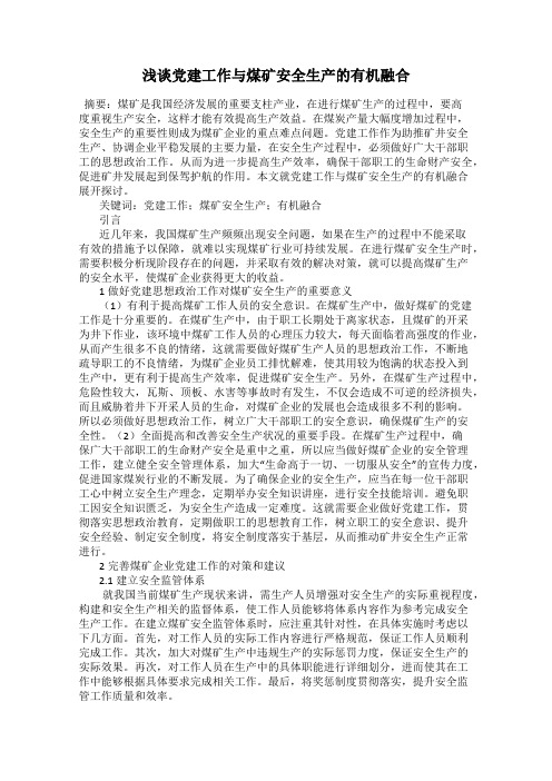 浅谈党建工作与煤矿安全生产的有机融合