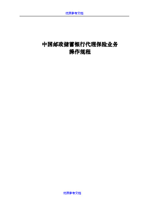 [实用参考]代理保险业务操作规程