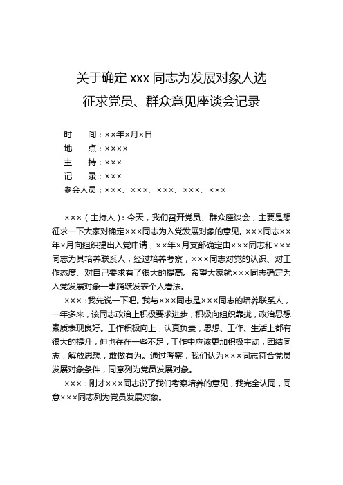 党员发展对象征求党员群众意见座谈会记录