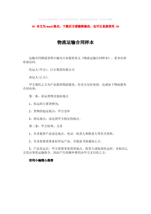 2018年物流运输合同样本-范文word版 (1页)