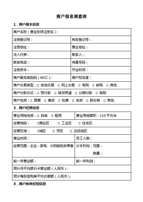 商户信息调查表