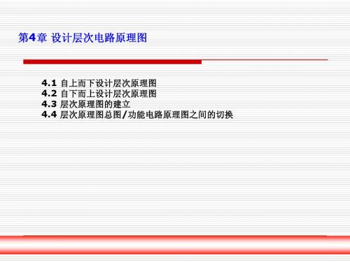 设计层次电路原理图