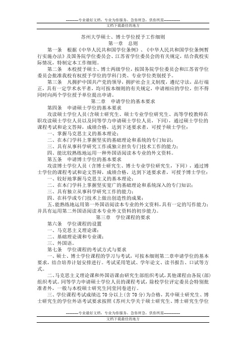 苏州大学硕士,博士学位授予工作细则