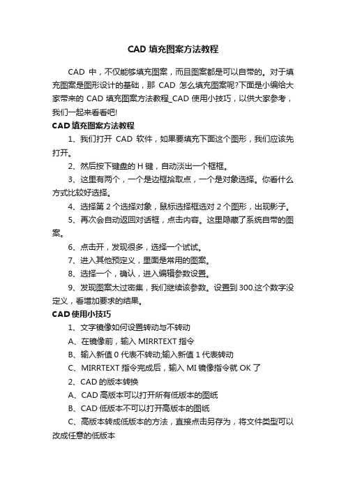 CAD填充图案方法教程