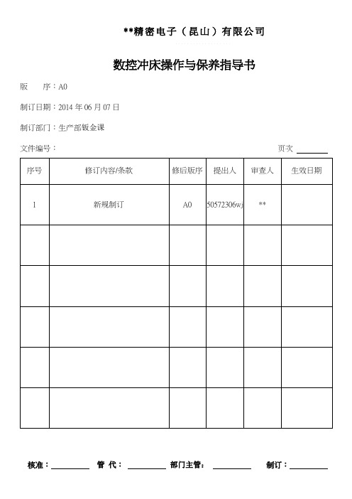 2014数控冲床操作与保养指导书