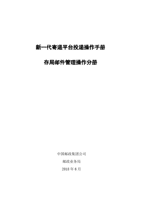 新一代投递操作手册存局邮件管理操作分册