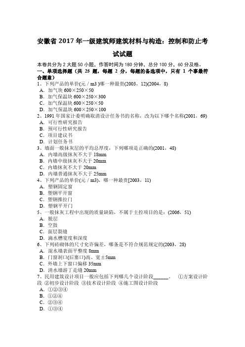 安徽省2017年一级建筑师建筑材料与构造：控制和防止考试试题