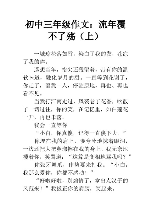 初中三年级作文:流年覆不了殇(上)