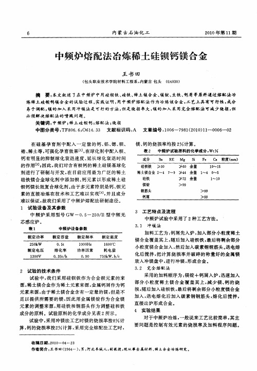 中频炉熔配法冶炼稀土硅钡钙镁合金