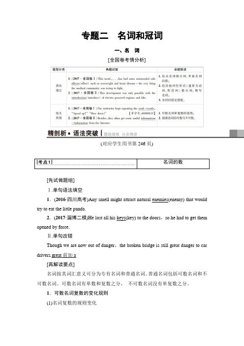 2019版高三英语外研版一轮：第2部分 专题2 名词和冠词含解析