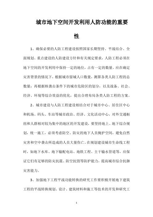 城市地下空间开发利用人防功能的重要性