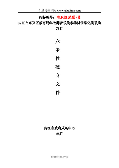 教育局改薄音乐、美术器材信息化类竞争性磋商招投标书范本