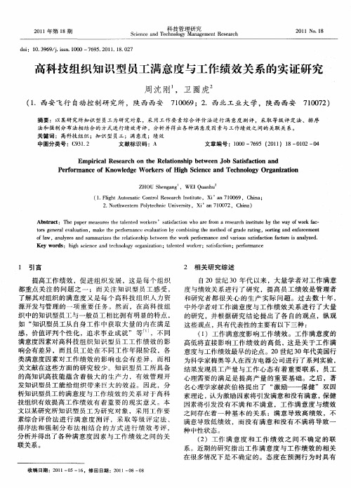 高科技组织知识型员工满意度与工作绩效关系的实证研究