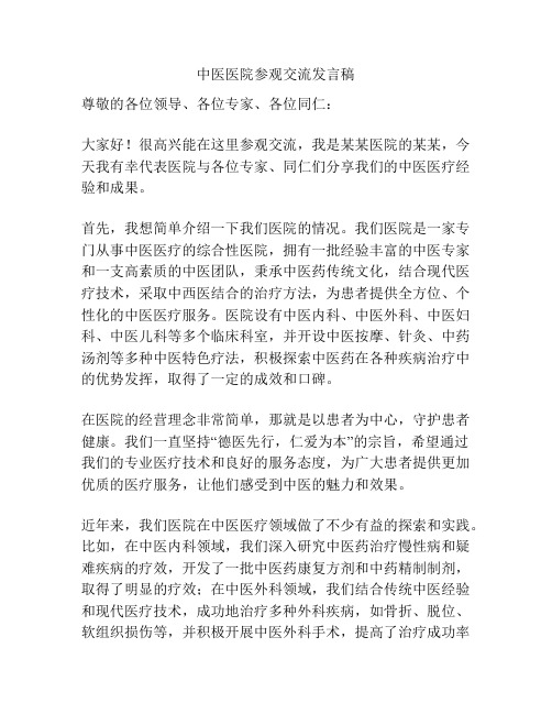 中医医院参观交流发言稿