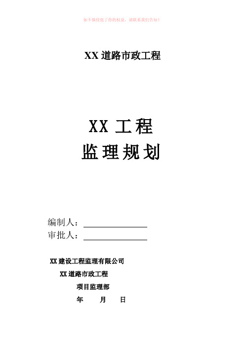 某某市政道路工程监理规划(参考模板)