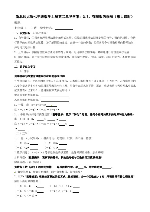 新北师大版七年级数学上册第二章导学案：2.7、有理数的乘法(第1课时)