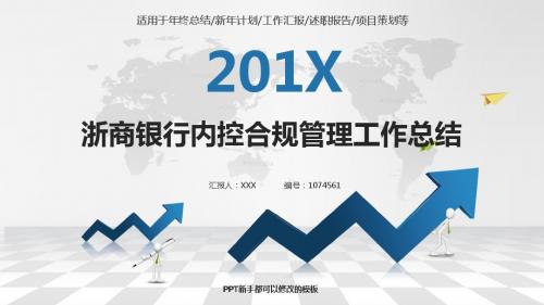 精品完美版PPT-银色简约素雅浙商银行内控合规管理2017年终个人工作总结述职报告与2018年工作计划模板