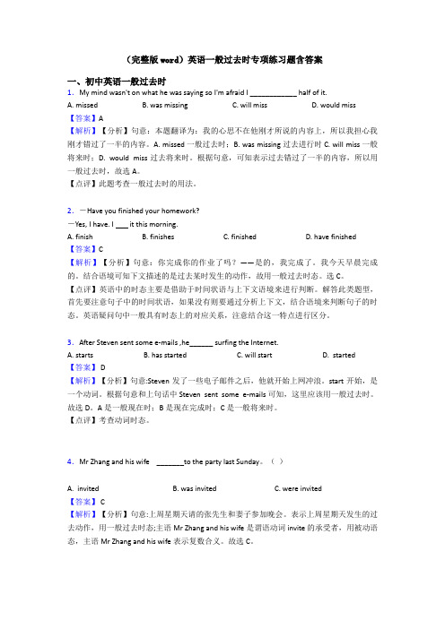 (完整版word)英语一般过去时专项练习题含答案