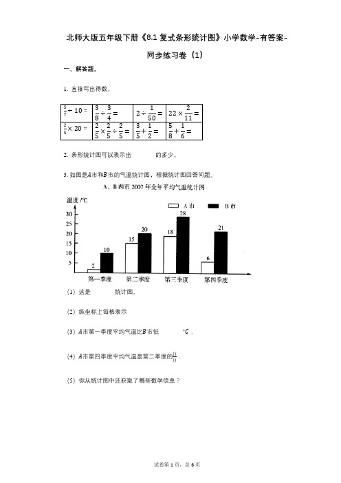 北师大版五年级下册《81_复式条形统计图》小学数学-有答案-同步练习卷(1)