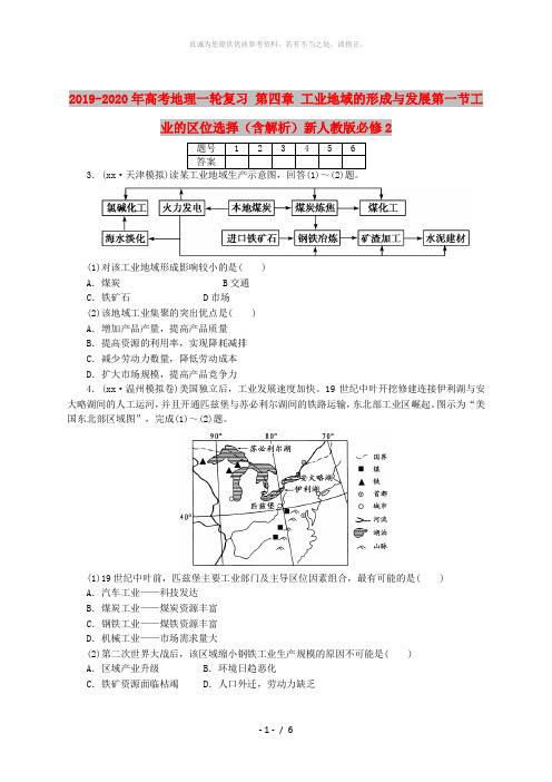 2019-2020年高考地理一轮复习 第四章 工业地域的形成与发展第一节工业的区位选择(含解析)新人