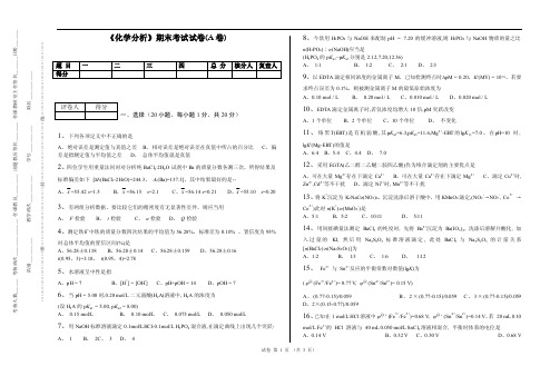 中南大学临床医学（八年制）分析化学练习（A卷）