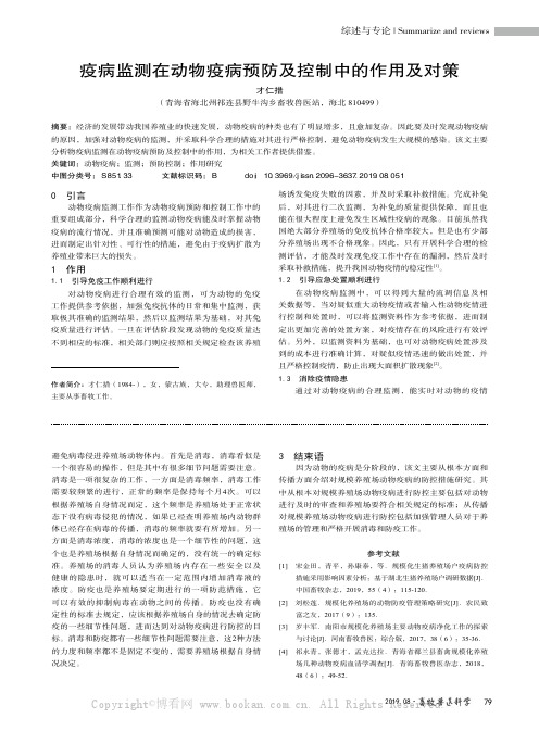 疫病监测在动物疫病预防及控制中的作用及对策