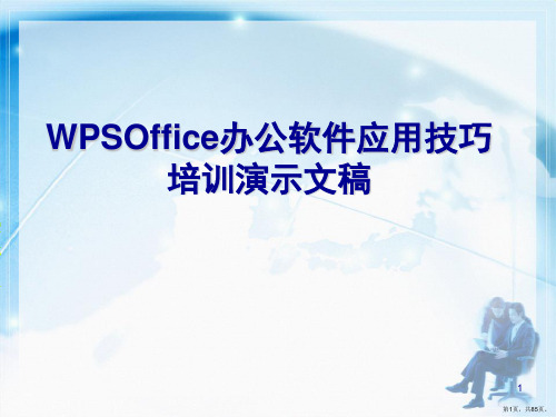 WPSOffice办公软件应用技巧培训演示文稿