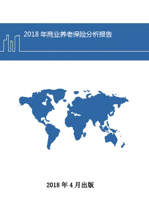 2018年商业养老保险分析报告