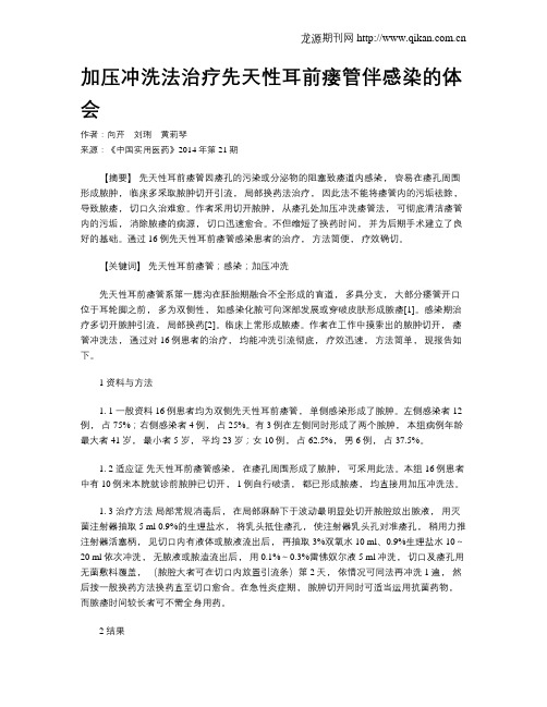 加压冲洗法治疗先天性耳前瘘管伴感染的体会