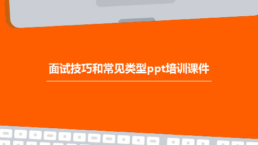 面试技巧和常见类型PPT培训课件