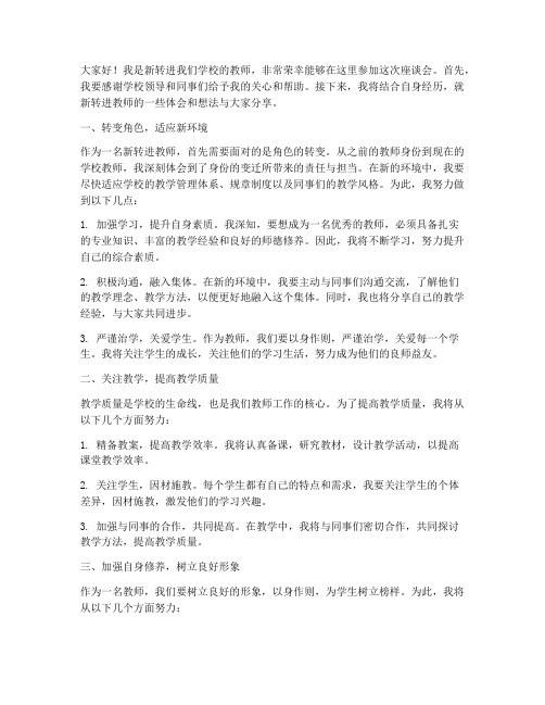 新转进教师座谈会发言稿