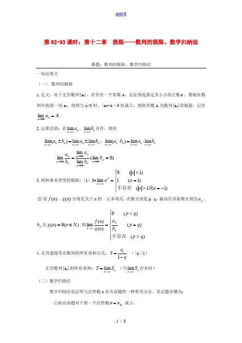 高考数学复习 第92-93课时 第十二章 极限-数列的极限、数学归纳法名师精品教案  教案