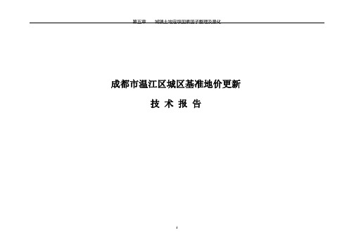 温江城镇土地定级与估价技术报告2005