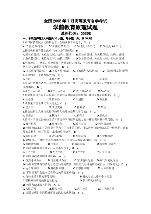 2005年07月自考00398学前教育原理试题及答案