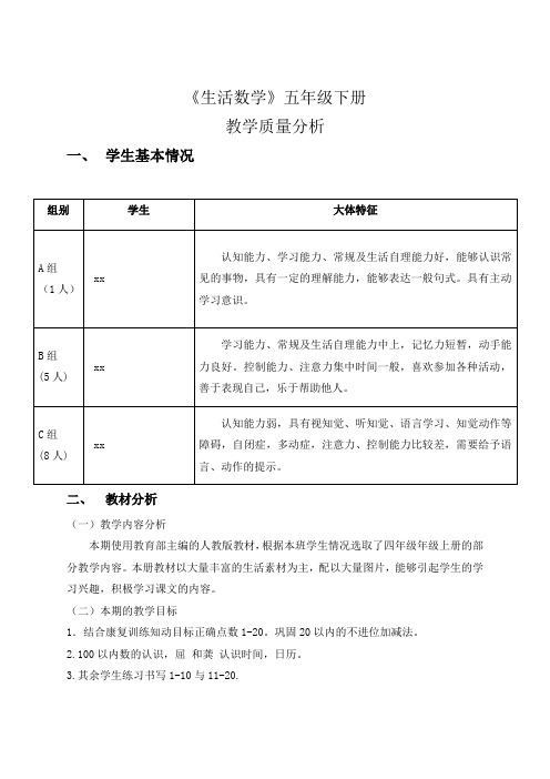 培智学校《生活数学》五年级下册教学质量分析