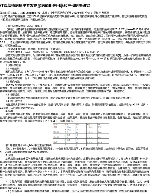 住院精神病病患并发糖尿病的相关因素和护理措施研究